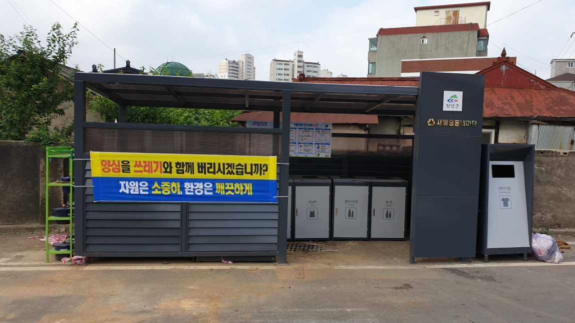 191217 김돈곤 청양군수 ‘청소 군수’ 약속 지켰다-재활용 동네마당 '클린하우스'