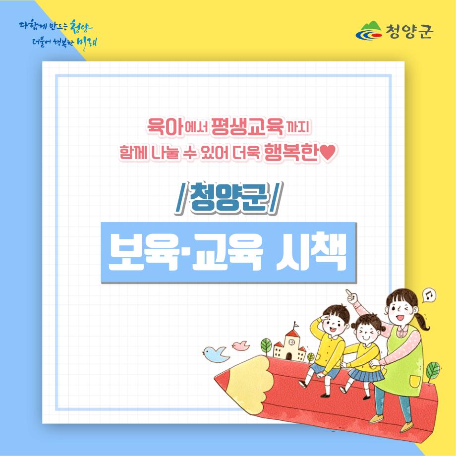 청양 교육시책 카드뉴스1