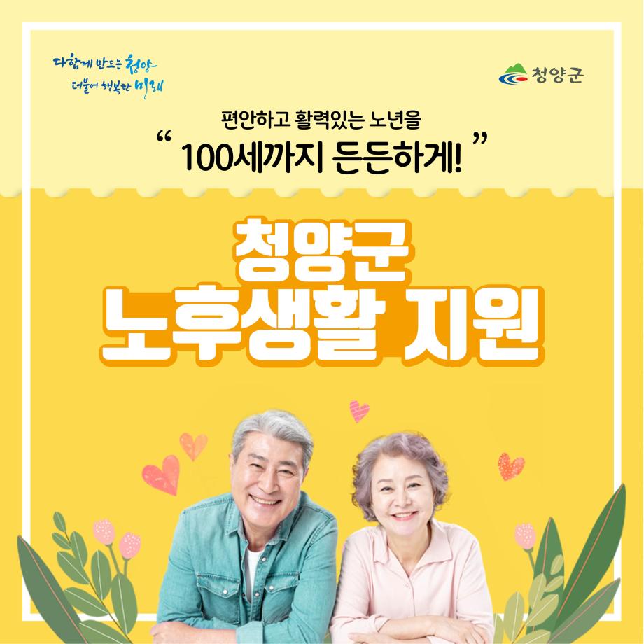 청양 노후생활지원 카드뉴스1