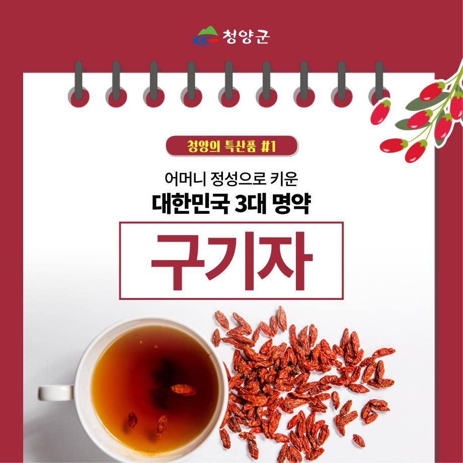 청양 특산물(구기자) 카드뉴스1