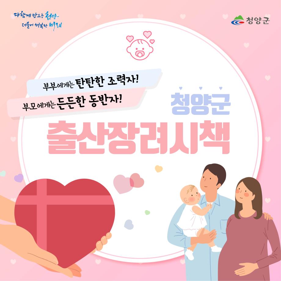 청양 출산장려시책 카드뉴스