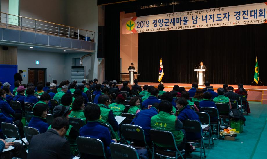 191218_2019년 새마을남여지도자 경진대회_0022