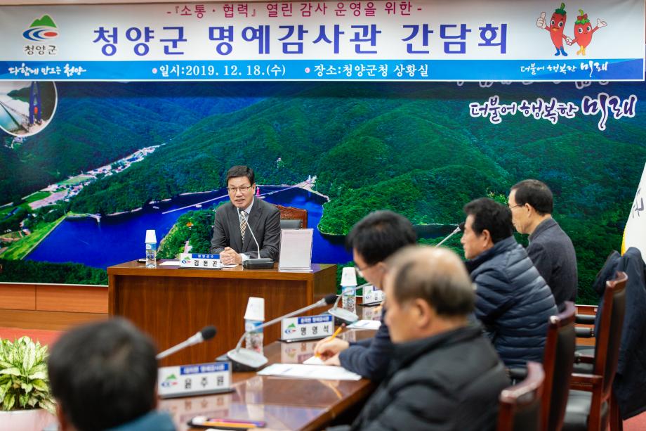 191218_2019년 하반기 명예감사관 간담회_0001