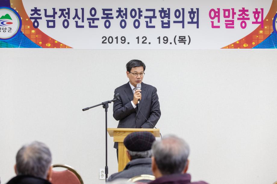 191219_2019 충남정신운동 청양군협의회 연말 총회_0004