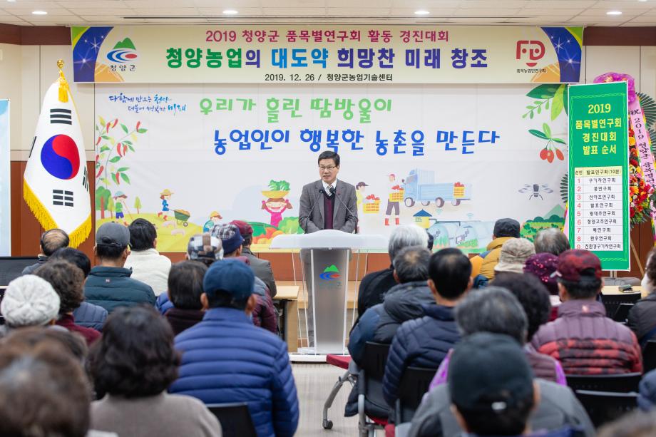 191226_청양군 품목별연구회 경진대회_0001