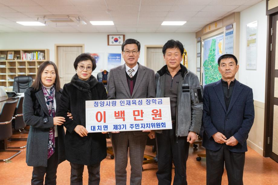 191227_대치면 제3기 주민자치위원회 장학금 기탁_0001