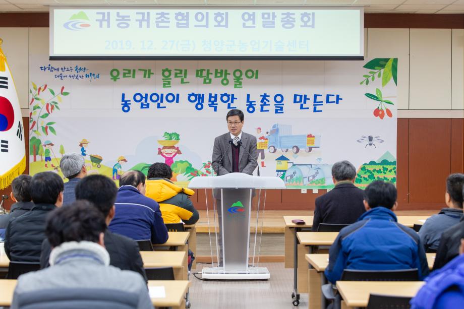 191227_청양군 귀농귀촌협의회 연말총회_0004