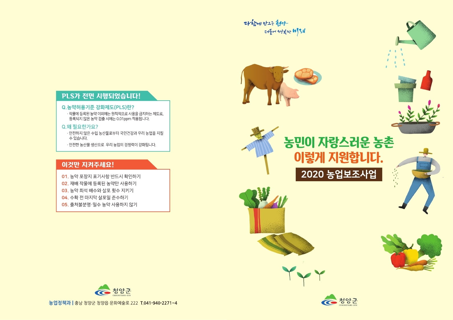 200103 청양군, 농업보조사업 안내책자 제작 배부