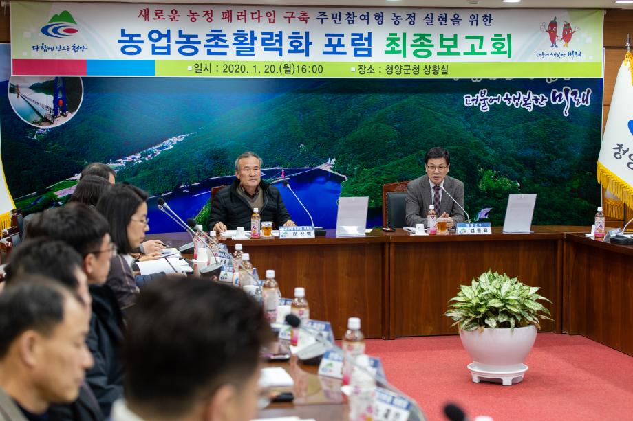 200120_농업농촌 활력화 포럼 용역 최종보고회_0001