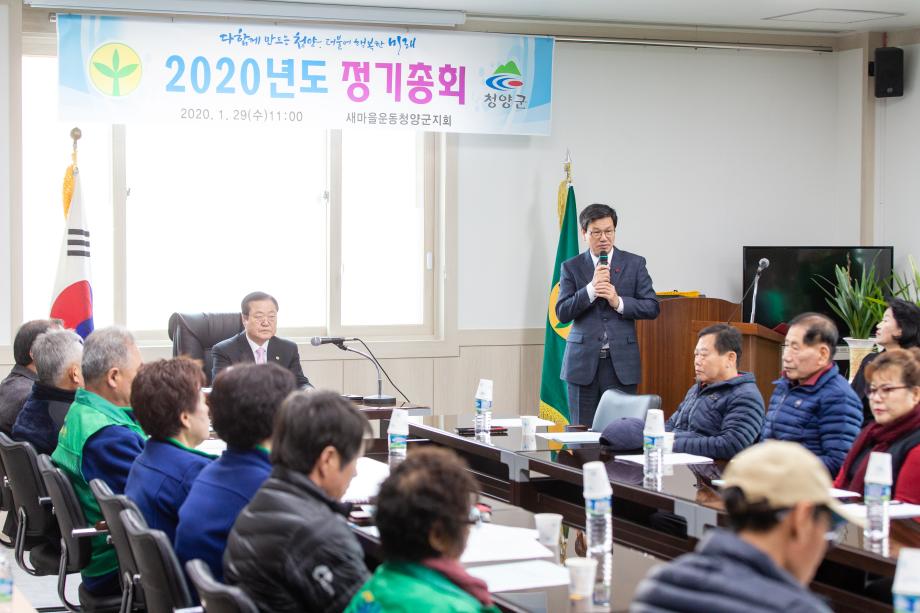 200129_새마을운동 청양군지회 연시총회_0002