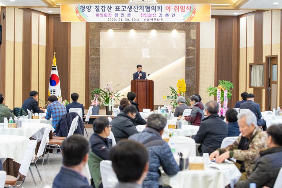 200130_칠갑산 표고 생산자협의회장 이취임식_0001