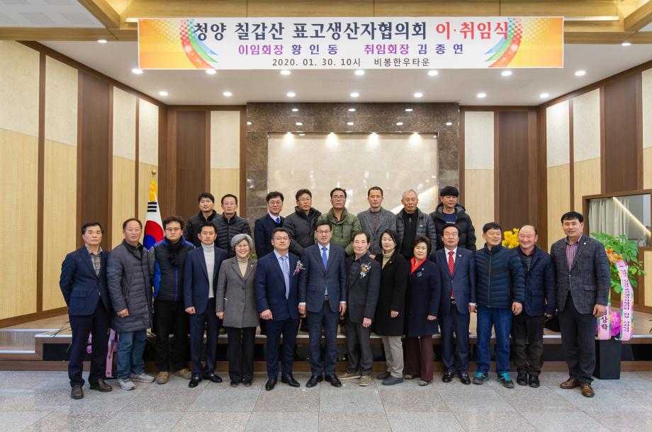 200130_칠갑산 표고 생산자협의회장 이취임식_0005
