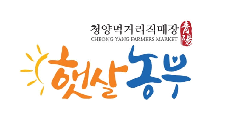200203 청양 로컬푸드 직매장 브랜드 ‘햇살농부’ 상표출원