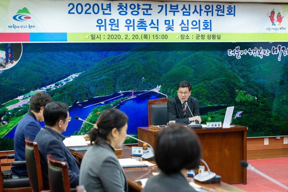 200220_청양군 기부심사위원회_0008