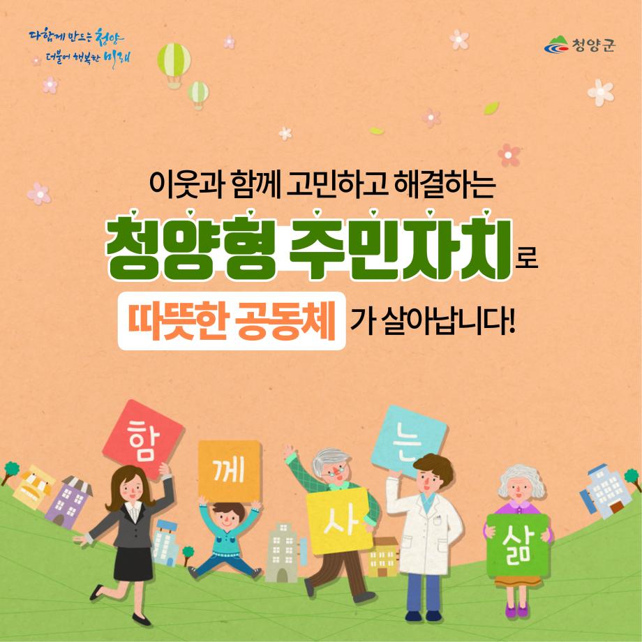 청양 마을자치 카드뉴스7로 자세한내용은 하단참고
