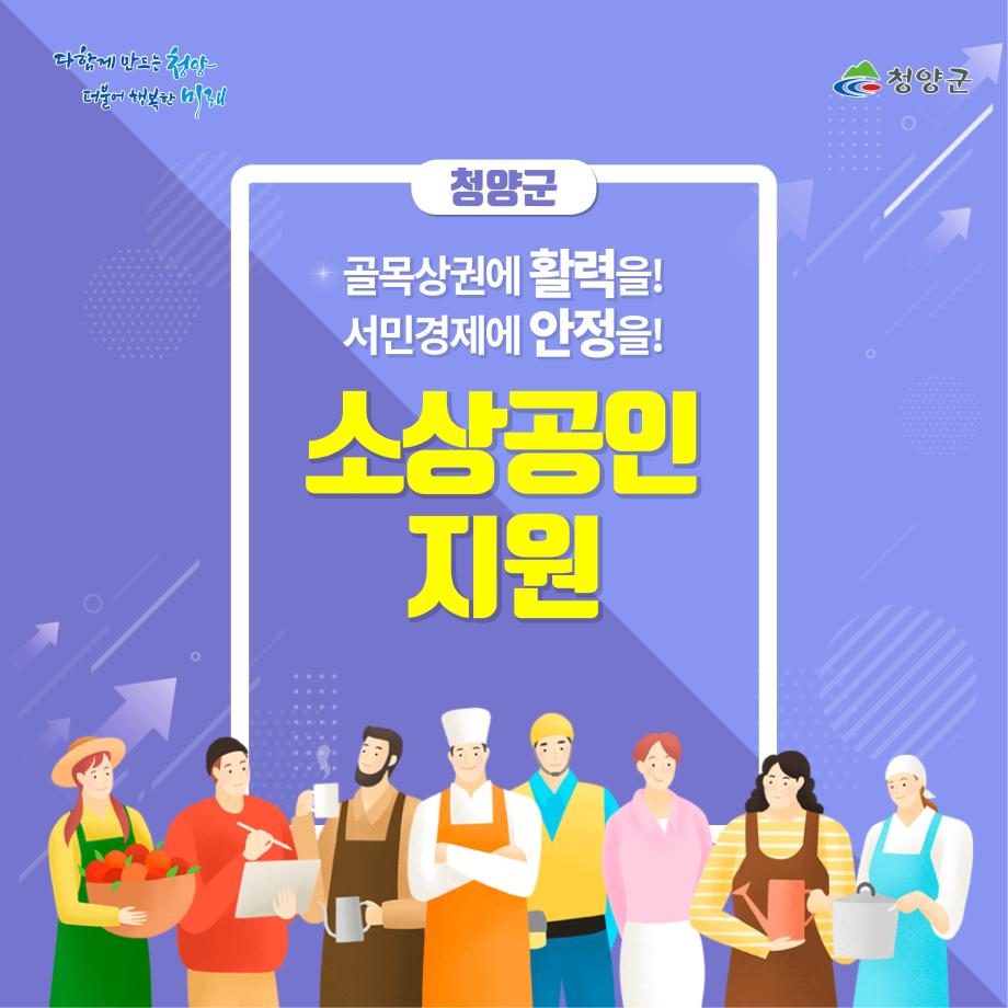 청양소상공인지원 카드뉴스