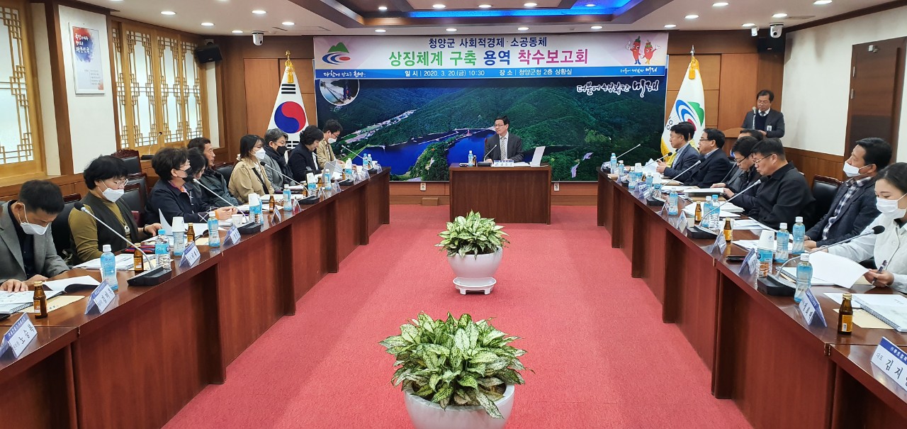 200323 청양군 사회적경제_소공동체 통합브랜드 개발 착수1