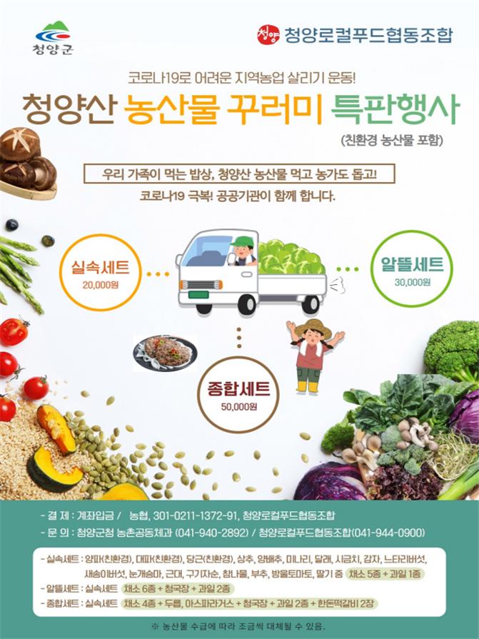 청양산 농산물 꾸러미 특판행사