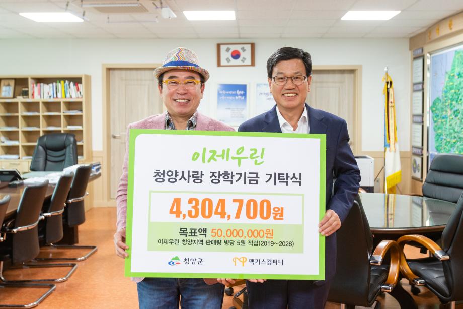 200519_맥키컴퍼니 청양사랑인재육성장학금 기탁식_0001