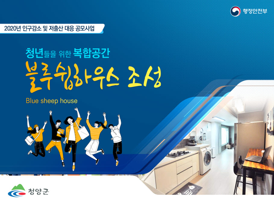 청양군, 인구감소 대응 행안부 공모사업 선정