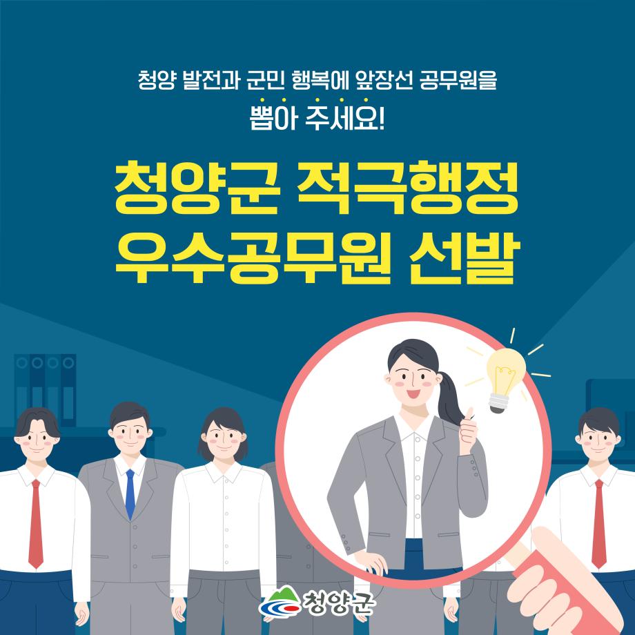 6적극행정 우수공무원 선발_카드뉴스 자세한내용하단참고