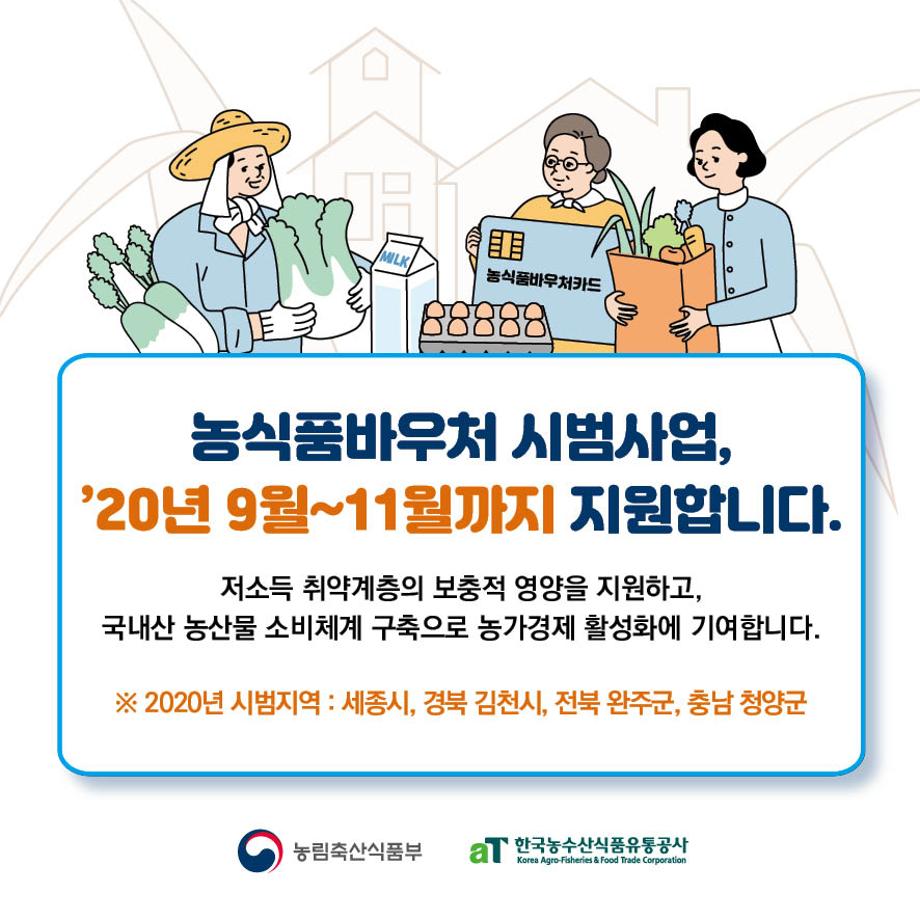 농식품바우처 카드뉴스 최종1 이미지로 자세한내용은 하단참고