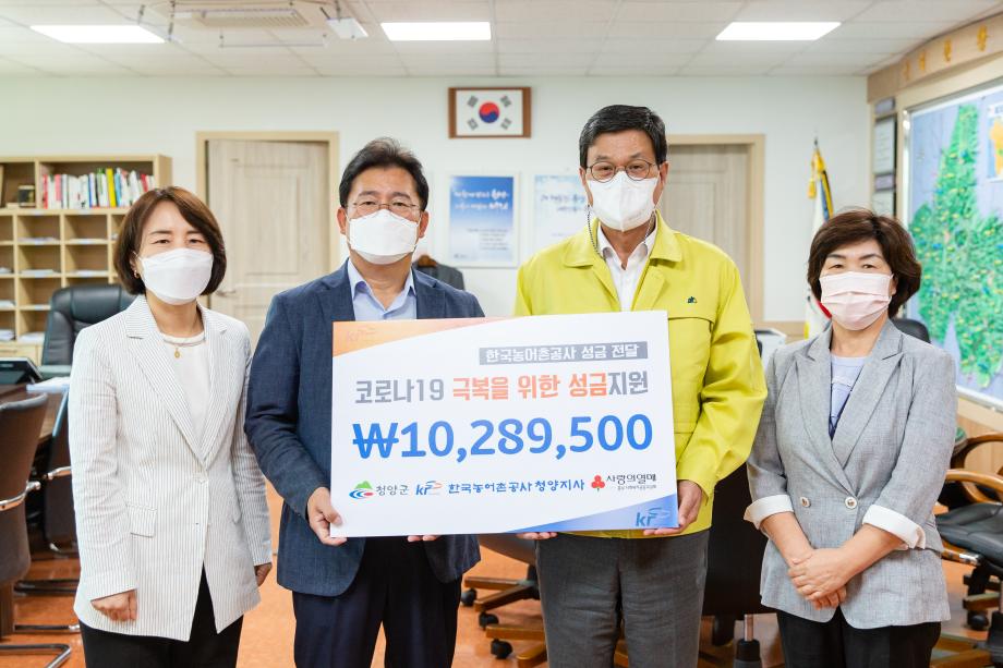 200924_한국농어촌공사 청양지사 성금 기탁식_0001