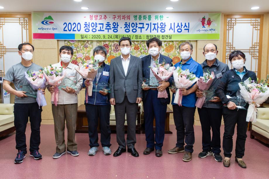 200924_2020년 청양 고추왕구기자왕 시상식_0031