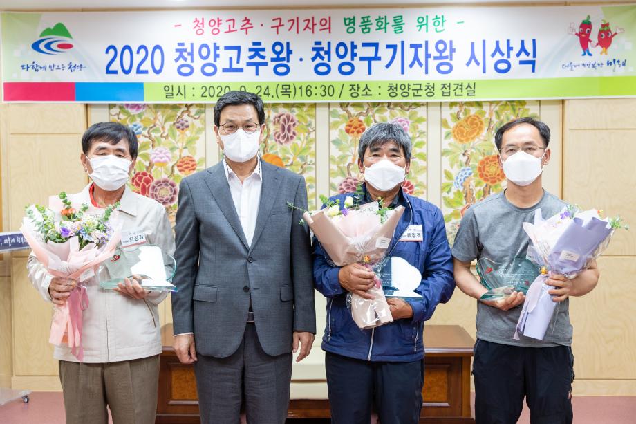 200924_2020년 청양 고추왕구기자왕 시상식_0012