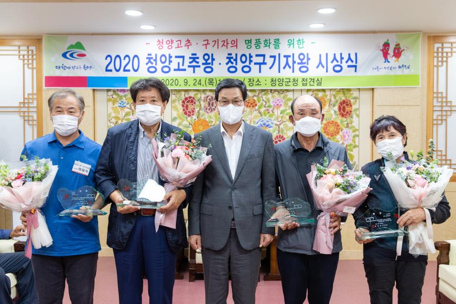 200924_2020년 청양 고추왕구기자왕 시상식_0026