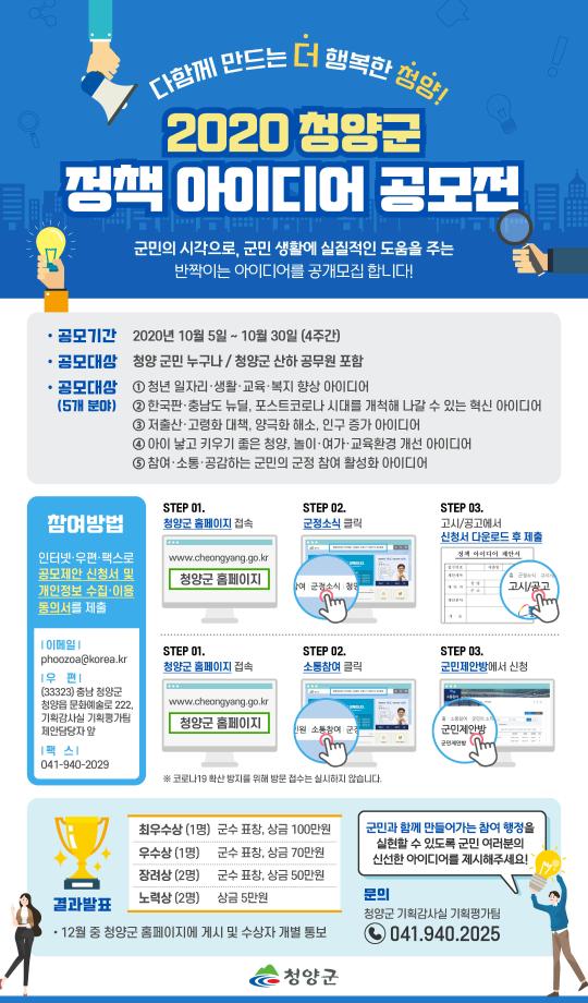 2020 청양군 정책 아이디어 공모전이미지로 자세한 내용은 하단참고