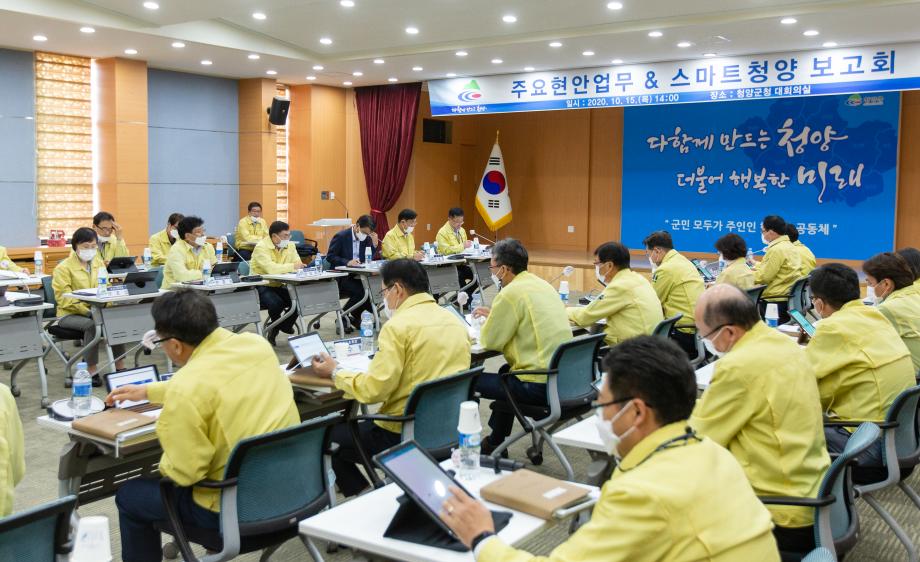 201015_스마트청양 추진상황 및 주요현안 업무 보고회_0002
