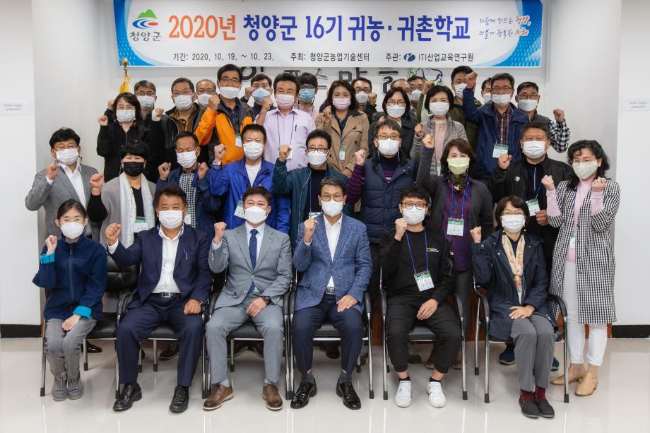 201019_2020년 청양군 16기 귀농귀촌학교_0006