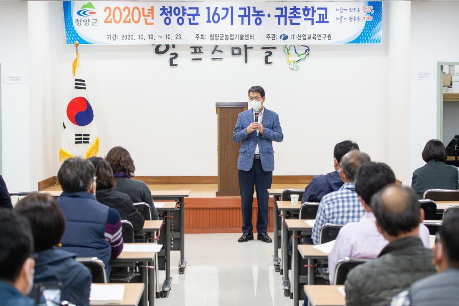201019_2020년 청양군 16기 귀농귀촌학교_0003