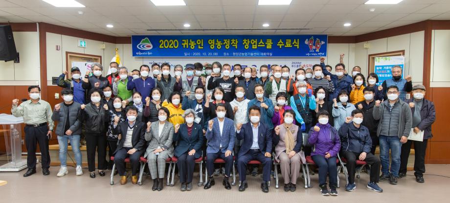 201020_귀농인 영농정착 창업스쿨 과정 수료식_0007