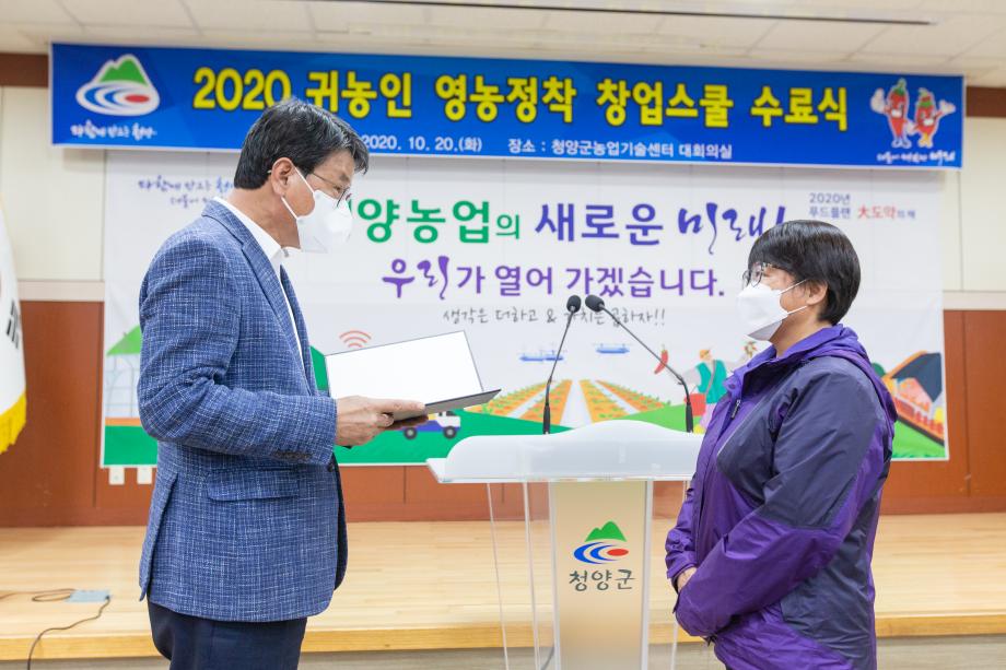 201020_귀농인 영농정착 창업스쿨 과정 수료식_0001