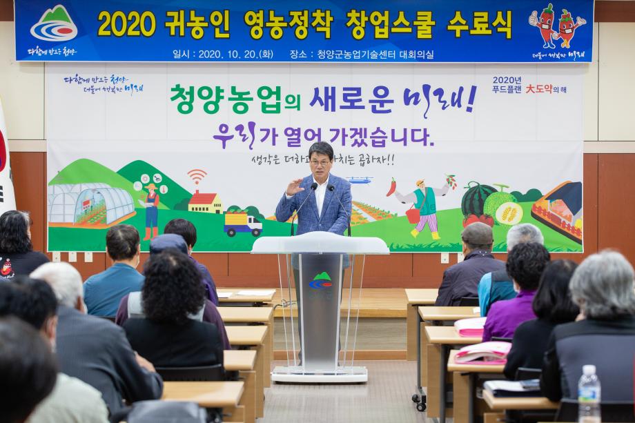 201020_귀농인 영농정착 창업스쿨 과정 수료식_0003