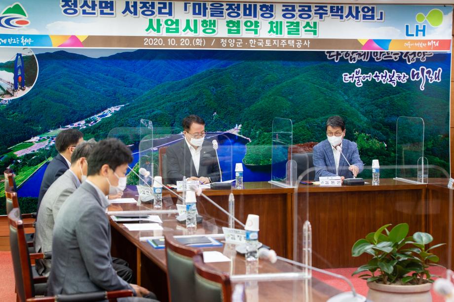 201020_충남 청양3 마을정비형 공공주택 사업시행 협약 체결식_0002