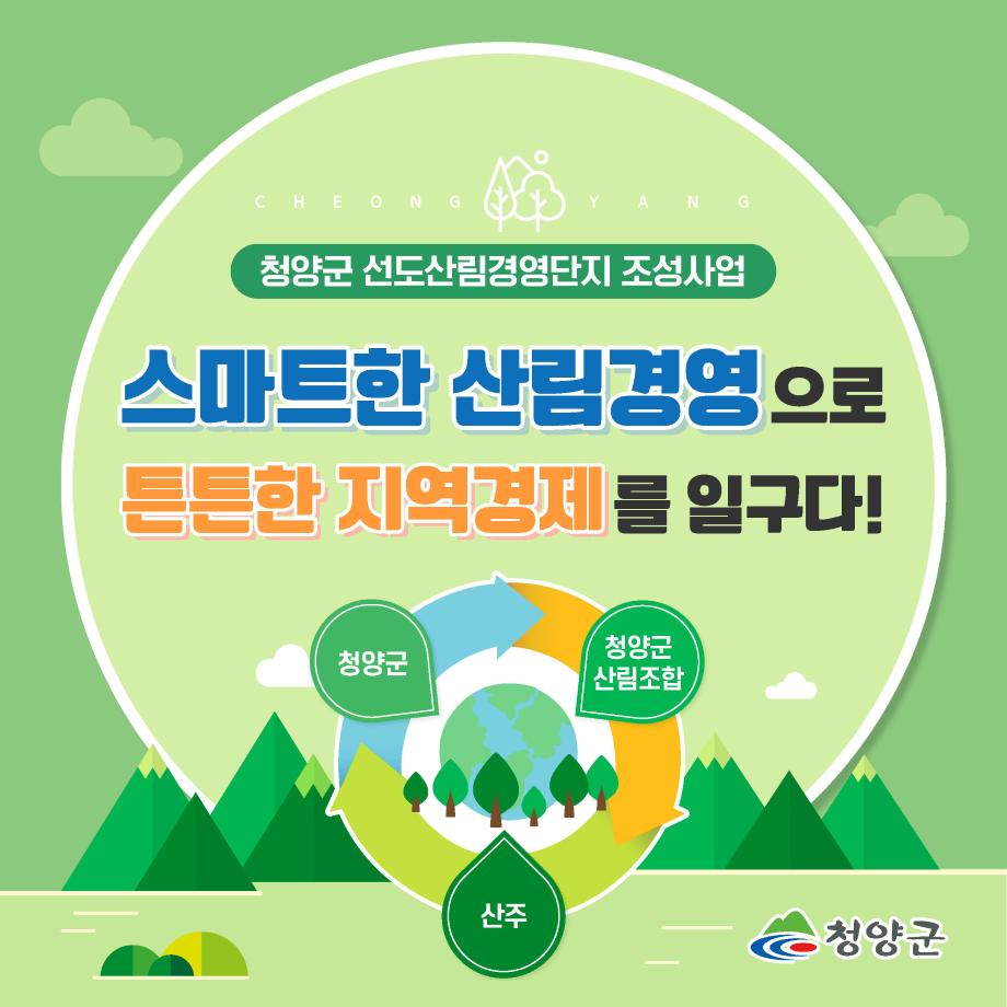 8산림선도경영단지 사업
