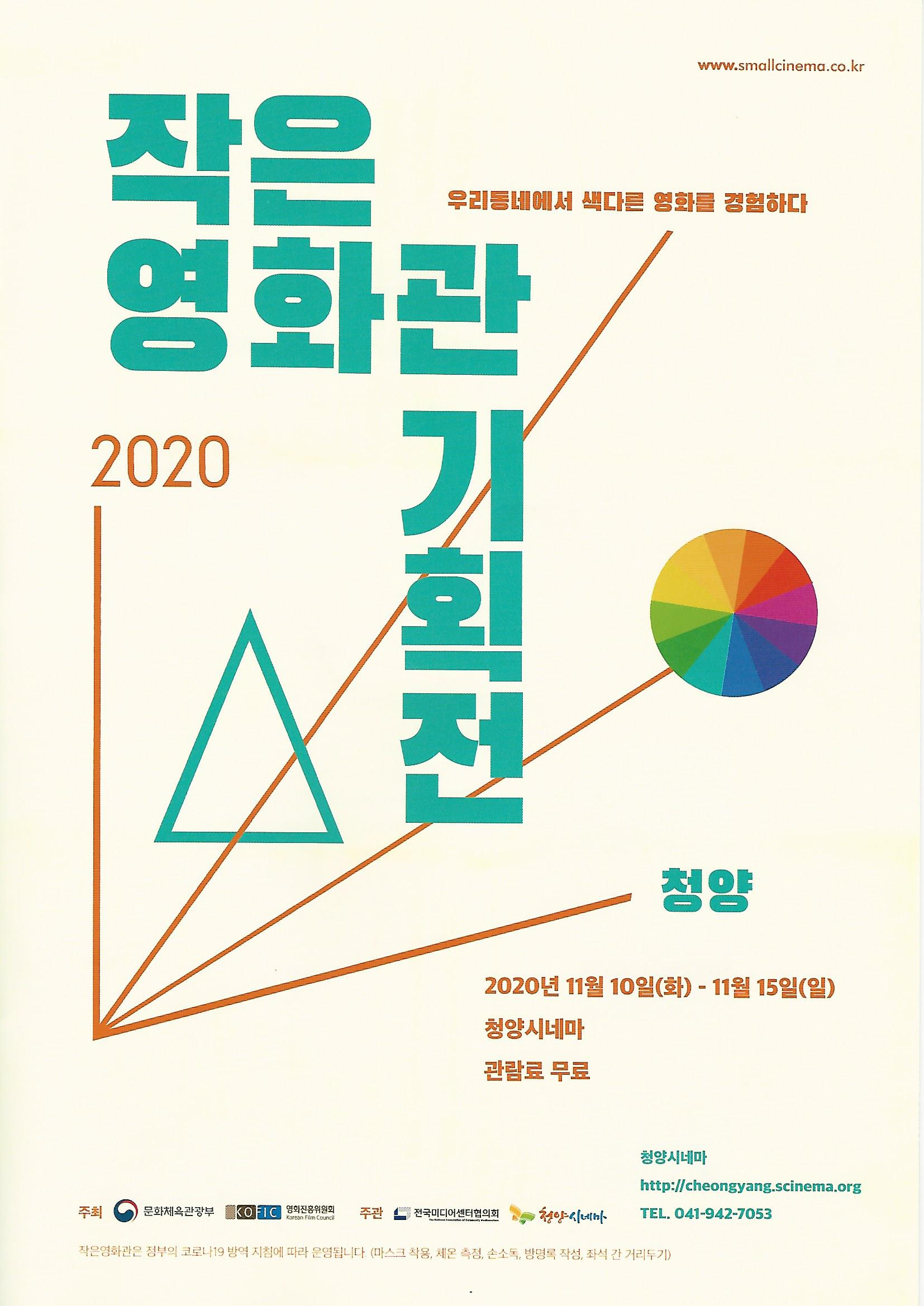 청양군, 10일부터 작은영화관 기획전 개최