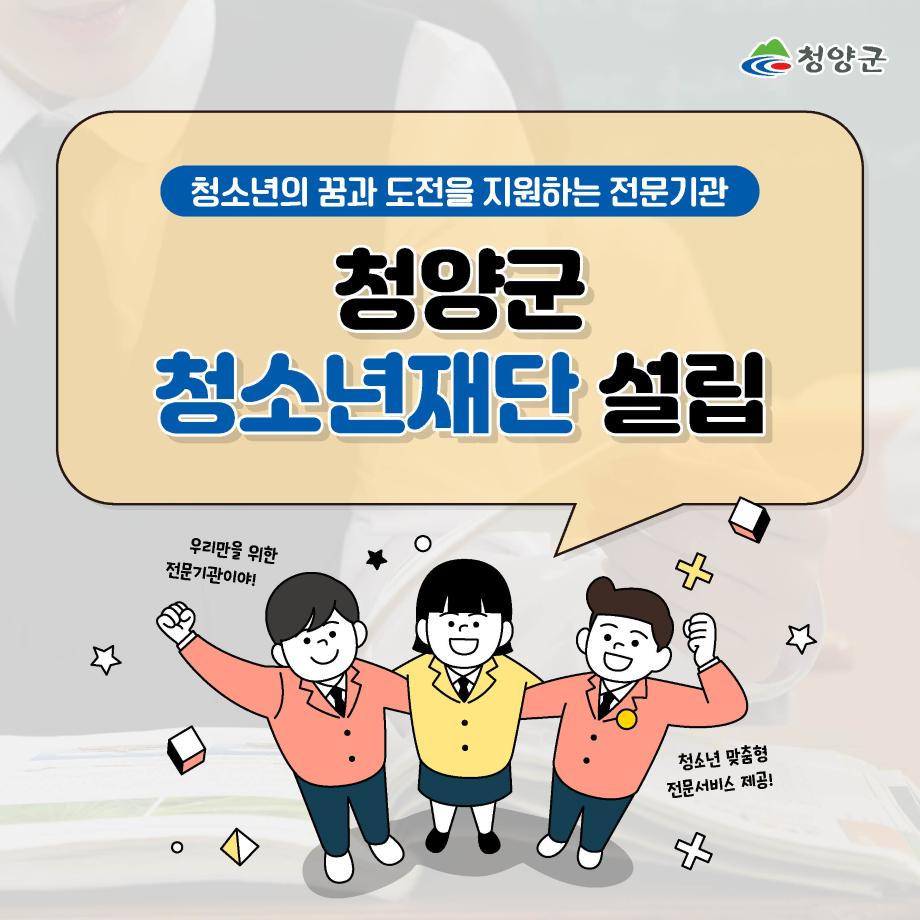 청소년의 꿈과 도전을 지원하는 전문기관. 청양군 청소년재단 설립.