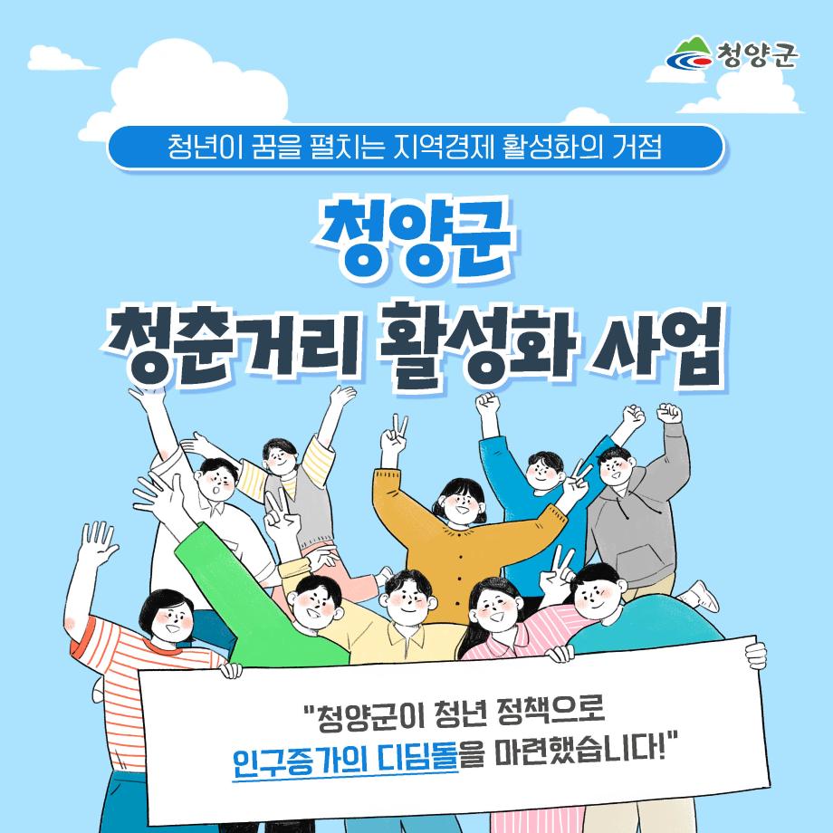 청년이 꿈을 펼치는 지역경제 활성화의 거점 청양군 청춘거리 활성화사업.
청양군이 청년정책으로 인구증가의 디딤돌을 마련했습니다!