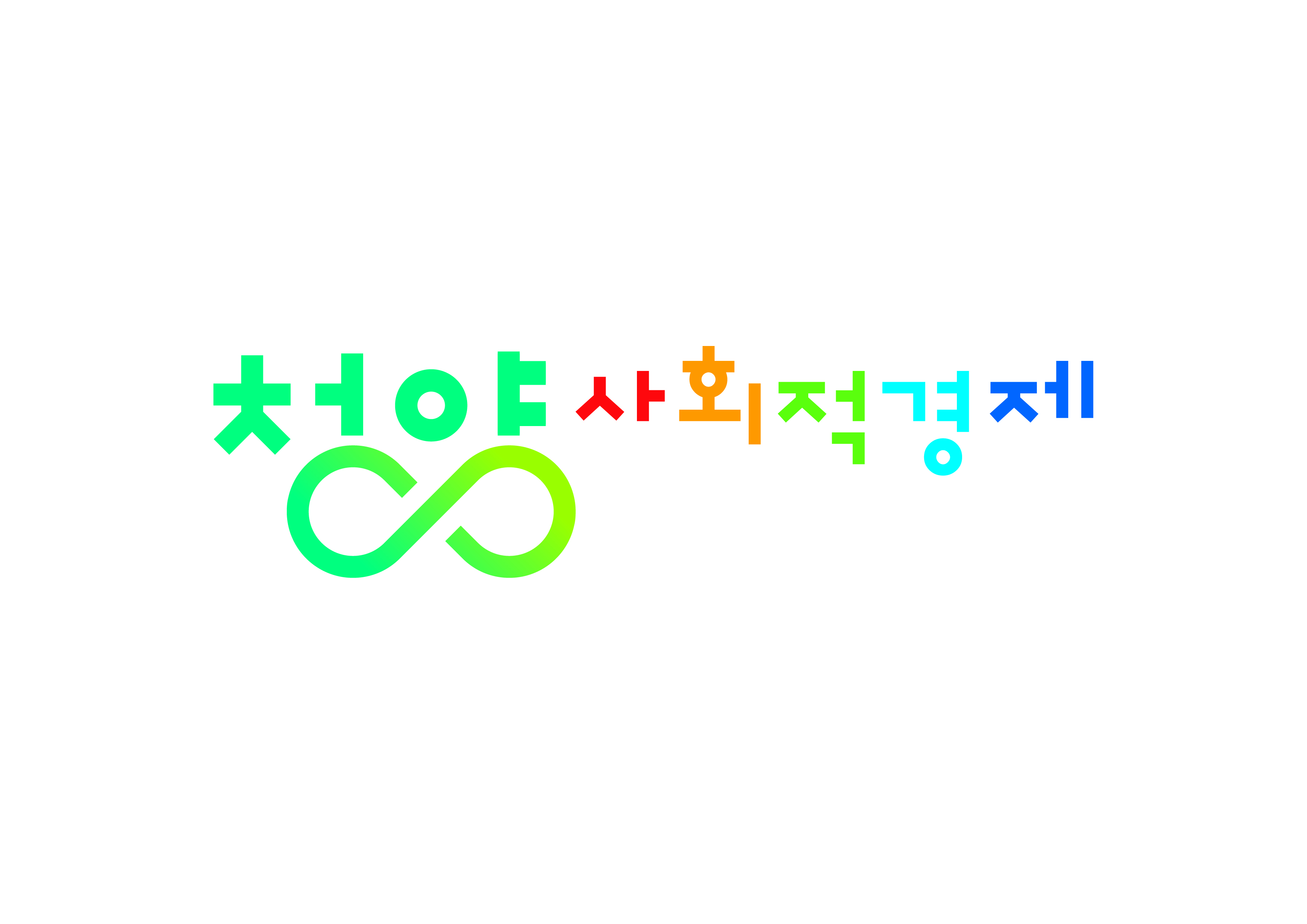 청양군 사회적경제 행안부 우수기관 선정-청양사회적경제 로고