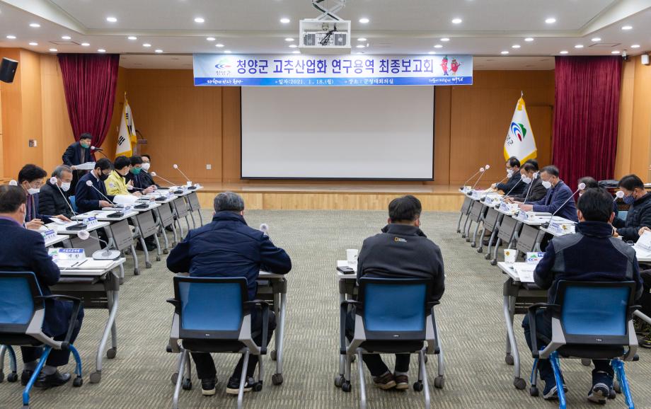 210118_고추산업화 연구용역 최종보고회_0001