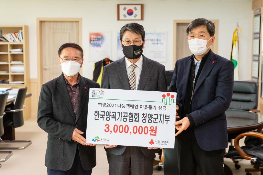 210125_한국양곡가공협회 청양군지부 성금 기탁식_0001