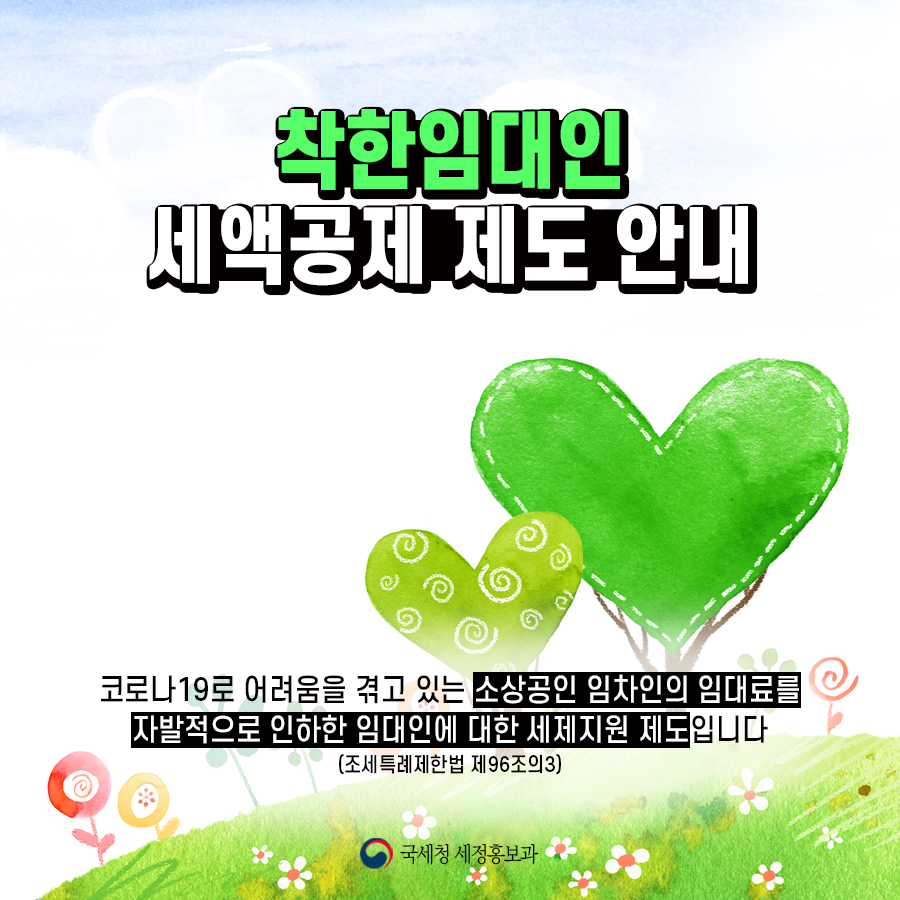 (카드뉴스)착한임대인세액공제(4대3)1.png