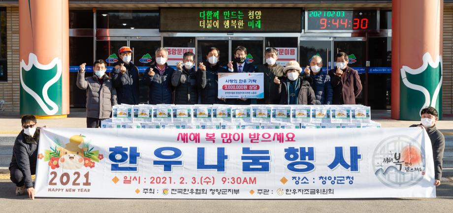 210203_전국한우협회 청양군지부 후원물품 기탁식_0003