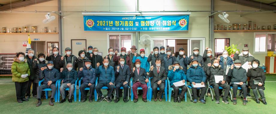 210203_청양군 게이트볼협회장 이취임식_0008