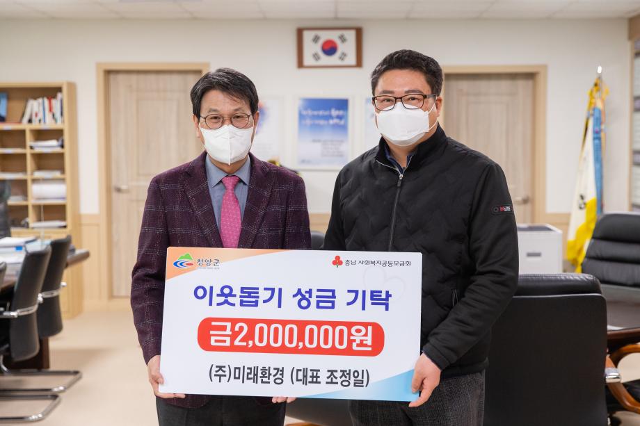 210205_(주)미래환경 성금 기탁식_0001
