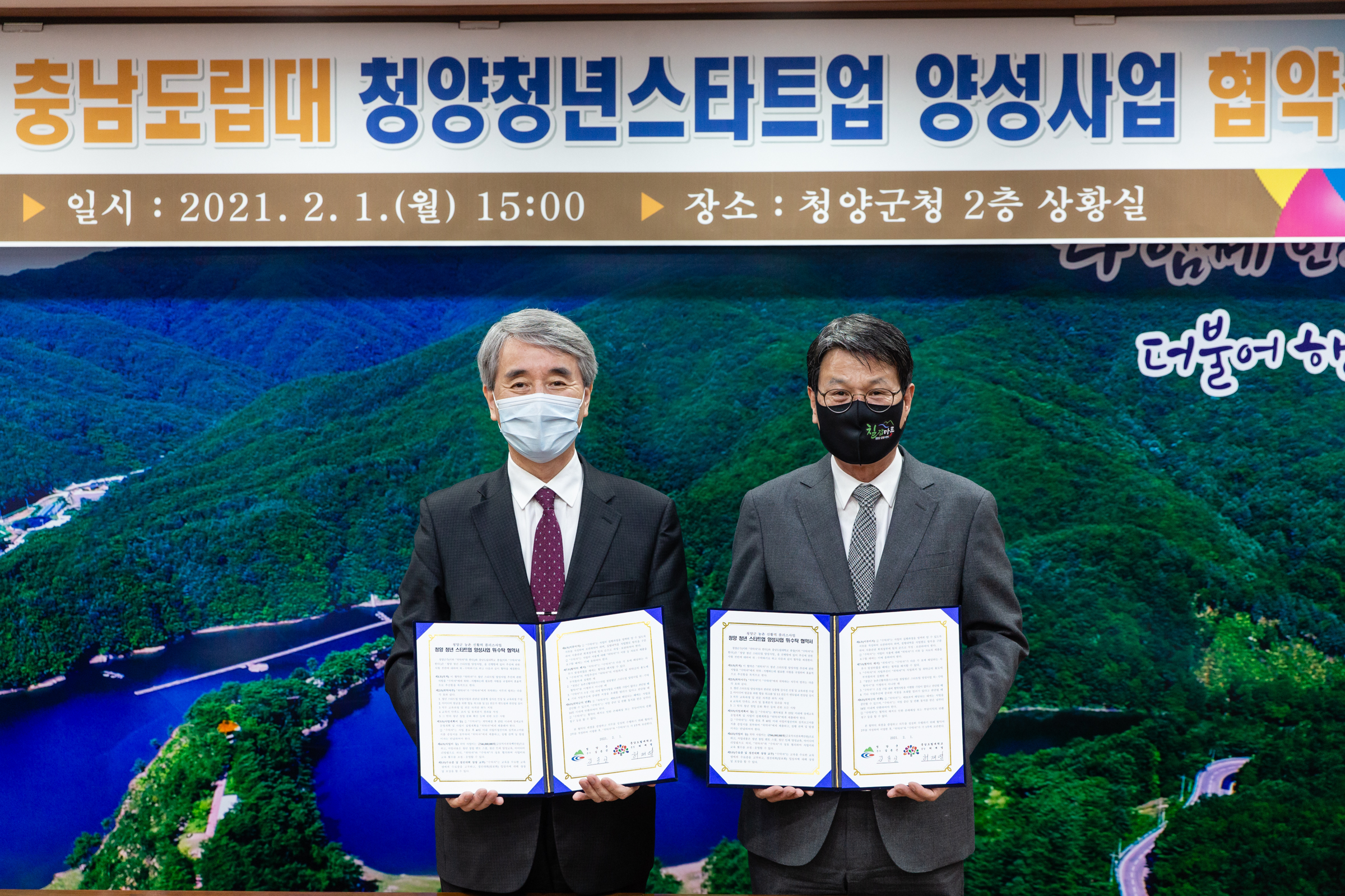 청양군-충남도립대 청년스타트업 양성 업무협약